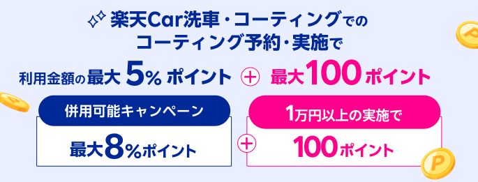 【楽天モバイルご契約者限定】楽天Car洗車コーティングでの予約・実施で100ポイント！