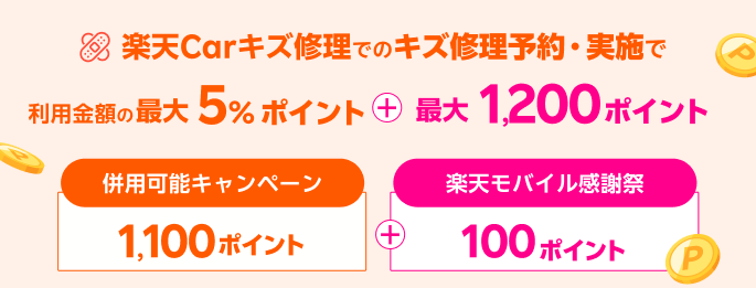 楽天Carキズ修理での予約・実施で最大1,200ポイント