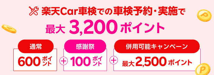 楽天Car車検の予約実施で最大3,200ポイント
