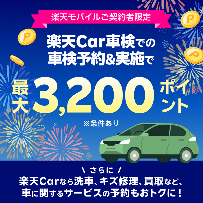 【楽天Car】楽天モバイル最強感謝祭！楽天Car車検での車検予約＆実施で最大3,200ポイント！