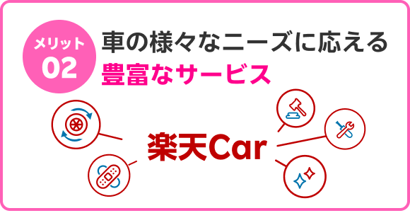 メリット02　車のさまざまなニーズに応える豊富なサービス