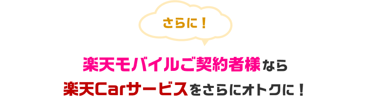楽天モバイル最強感謝祭！楽天Car直販店の中古車購入で20％ポイント