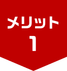 メリット1