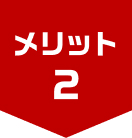 メリット2