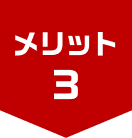 メリット3