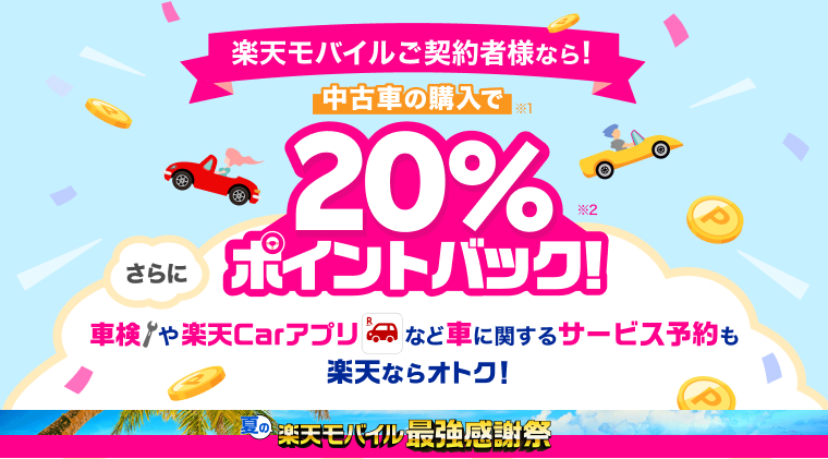 楽天中古車のポイント活用メリットとユーザー層