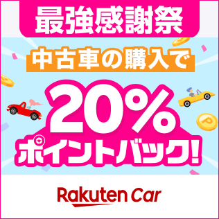 楽天モバイル最強感謝祭！楽天Car直販店の中古車購入で20％ポイント