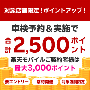 楽天モバイルご契約者さま特典あり！対象店舗で車検予約・実施で最大3,000ポイント！