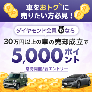 ダイヤモンド会員限定！30万円以上の車の売却成立で5,000ポイント