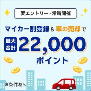 【マイカー割メンバー限定キャンペーン】マイカー割メンバー登録&楽天Car車買取での車のご売却で最大合計22,000ポイント