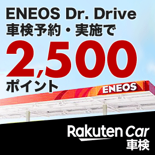 ENEOS Dr. Driveで車検予約＆実施で2,500ポイント
