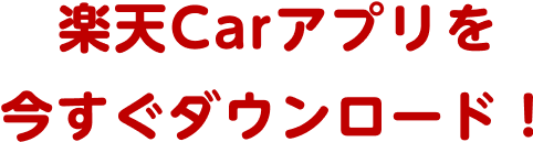 楽天Carアプリを今すぐダウンロード！