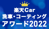 楽天Car洗車・コーティングアワード 2022