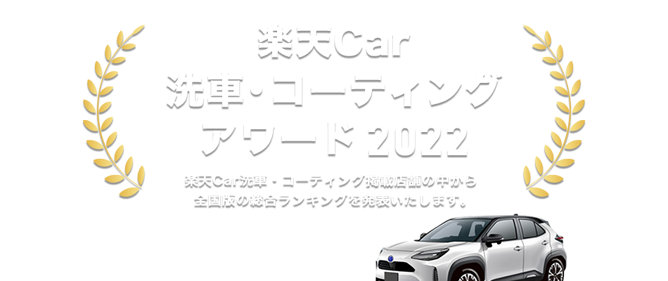 楽天Car洗車・コーティングアワード2022