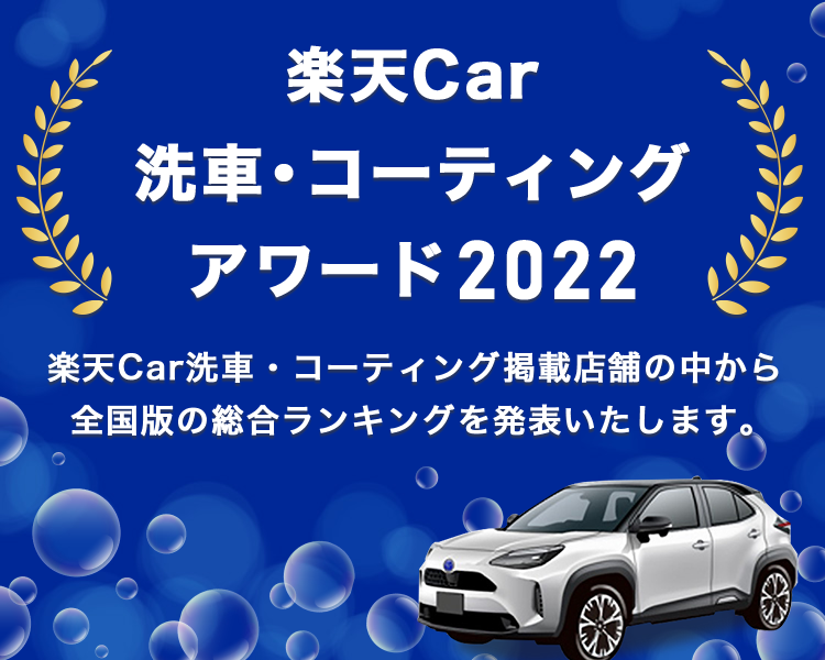 楽天Car洗車・コーティングアワード2022