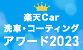 楽天Car洗車・コーティングアワード 2023