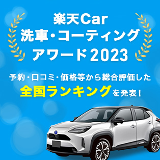 楽天Car洗車・コーティングアワード 2023