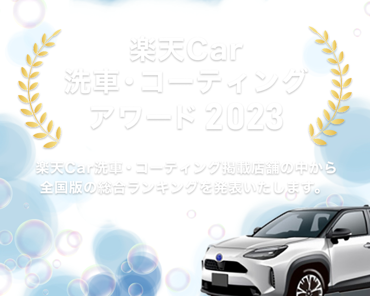 楽天Car洗車・コーティングアワード2023