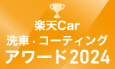 楽天Car洗車・コーティングアワード 2024