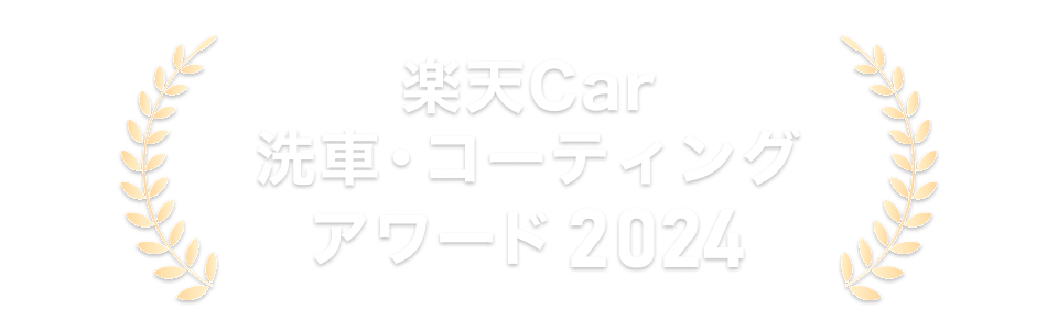 楽天Car洗車・コーティングアワード2024