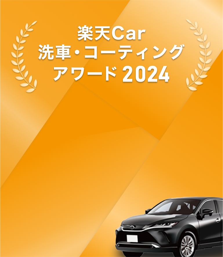 楽天Car洗車・コーティングアワード2024