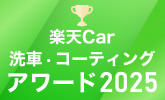 楽天Car洗車・コーティングアワード 2025