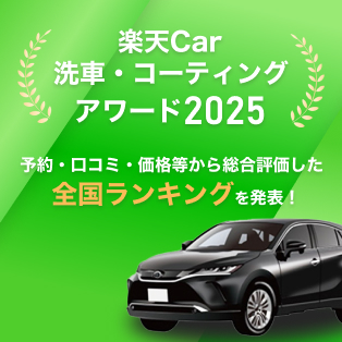 楽天Car洗車・コーティングアワード 2025