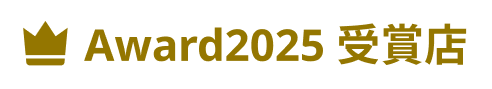Award2025 受賞店
