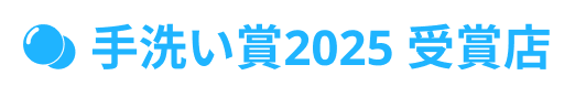 手洗い洗車賞2025 受賞店