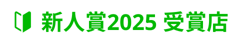 新人賞2025 受賞店