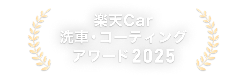 楽天Car洗車・コーティングアワード2025