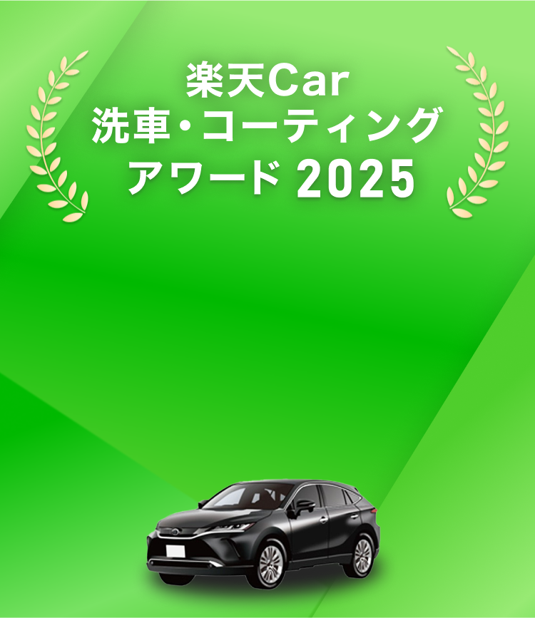楽天Car洗車・コーティングアワード2025