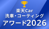楽天Car洗車・コーティングアワード 2026