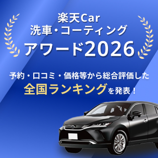 楽天Car洗車・コーティングアワード 2026