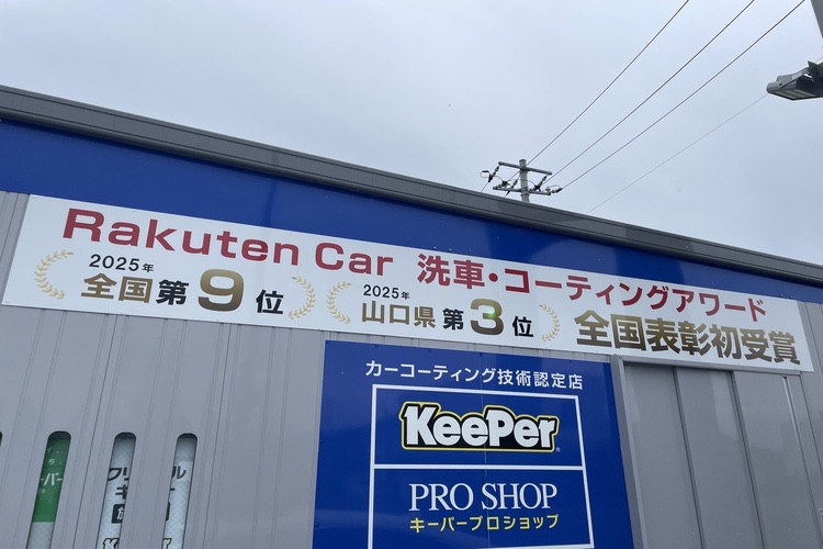 Ｄｒ．Ｄｒｉｖｅ光中央ＳＳ　＜キーパープロショップ＞ 画像3