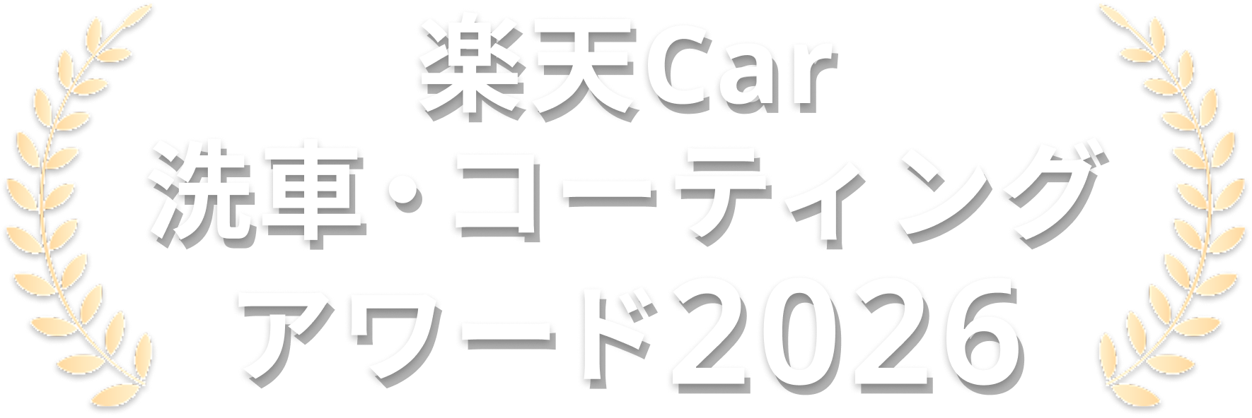 楽天Car洗車・コーティングアワード2026