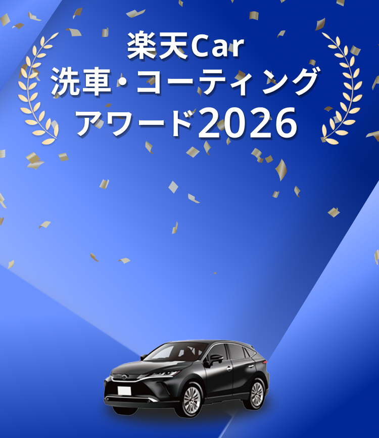 楽天Car洗車・コーティングアワード2026