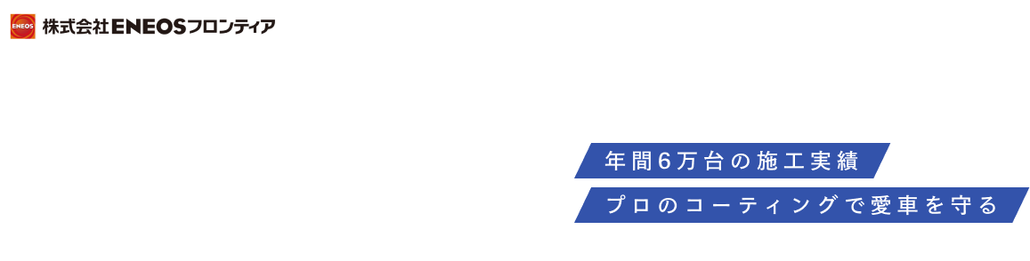 【ENEOSフロンティア(エネオスフロンティア)xKeePer】新車以上の輝きと防キズを!!