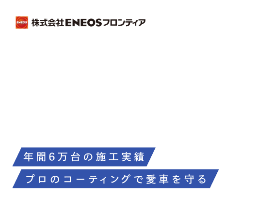 【ENEOSフロンティア(エネオスフロンティア)xKeePer】新車以上の輝きと防キズを!!