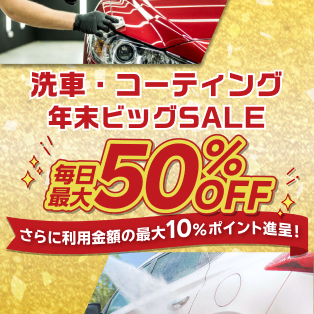 楽天Car洗車・コーティング 年末ビッグSALE｜お得なSALE商品が満載！