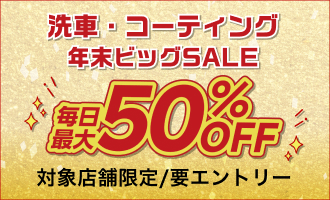 楽天Car洗車・コーティング 年末ビッグSALE｜お得なSALE商品が満載！