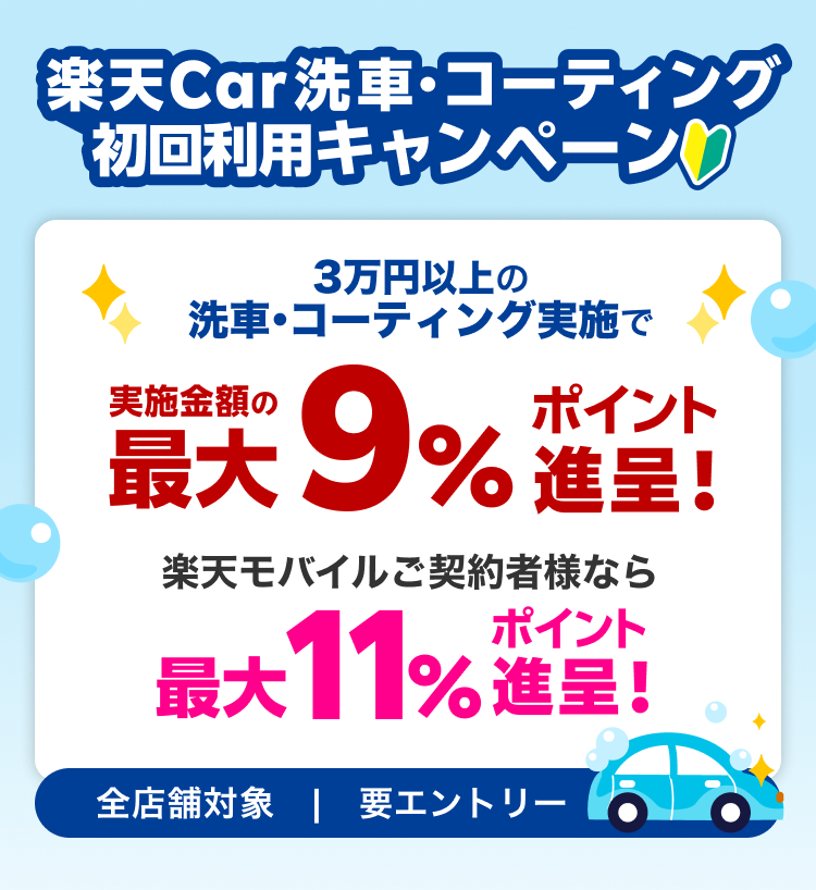 【楽天Car洗車・コーティングをはじめよう】実施金額の最大9%分のポイント進呈!楽天モバイルご契約者さまなら最大11%分のポイント進呈!【楽天Car洗車コーティング】