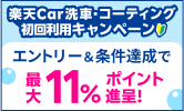【楽天Car洗車・コーティングをはじめよう】実施金額の最大9％分のポイント進呈！楽天モバイルご契約者さまなら最大11％分のポイント進呈！【楽天Car洗車コーティング】