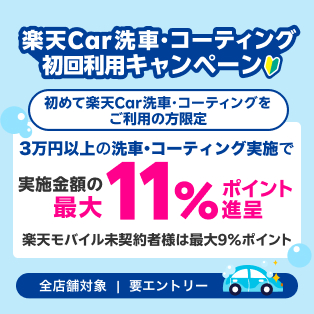 【楽天Car洗車・コーティングをはじめよう】実施金額の最大9％分のポイント進呈！楽天モバイルご契約者さまなら最大11％分のポイント進呈！【楽天Car洗車コーティング】