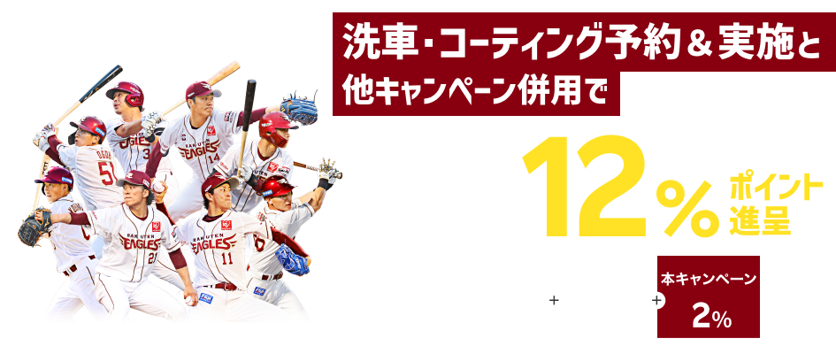 【楽天イーグルス感謝祭】手洗い洗車・コーティング予約＆実施で最大12%ポイントキャンペーン！11月中の手洗い洗車・コーティング実施まで対象【楽天Car洗車・コーティング】