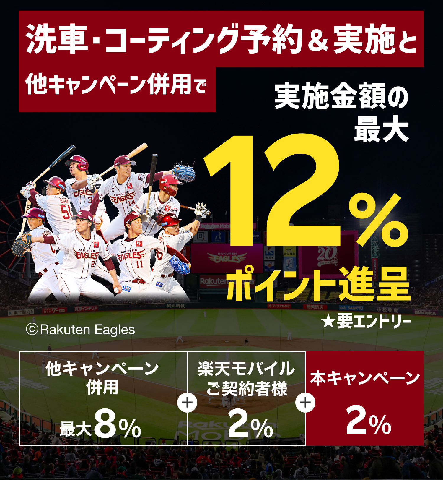 【楽天イーグルス感謝祭】手洗い洗車・コーティング予約＆実施で最大12%ポイントキャンペーン！11月中の手洗い洗車・コーティング実施まで対象【楽天Car洗車・コーティング】