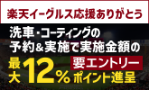 【楽天イーグルス応援ありがとうキャンペーン】手洗い洗車・コーティング予約＆実施で最大12%ポイント【楽天Car洗車コーティング】