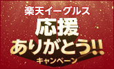 2025年シーズン 楽天イーグルス 応援ありがとう! 多数楽天サービスが参加する記念セールを開催中。