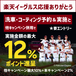 【楽天イーグルス応援ありがとうキャンペーン】手洗い洗車・コーティング予約＆実施で最大12%ポイント【楽天Car洗車コーティング】