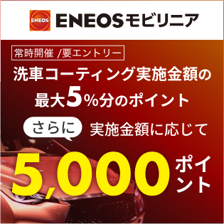 【楽天Car洗車・コーティング】ENEOSモビリニア限定ポイントアップキャンペーン 10,000円以上のコーティング実施で＋1,000ポイント！40,000円以上のコーティング実施で＋4,000ポイント！